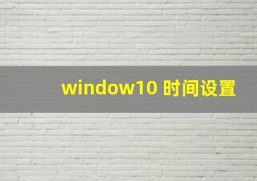 window10 时间设置